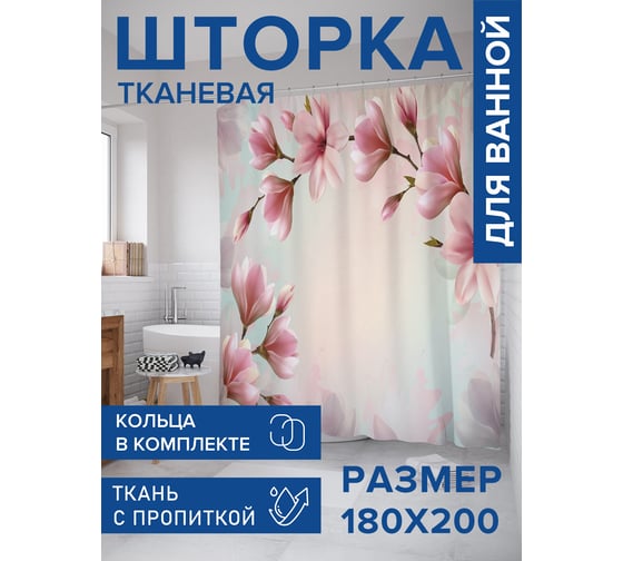Штора для ванной тканевая JoyArty "Веточка магнолии" 180x200 см sc_68109