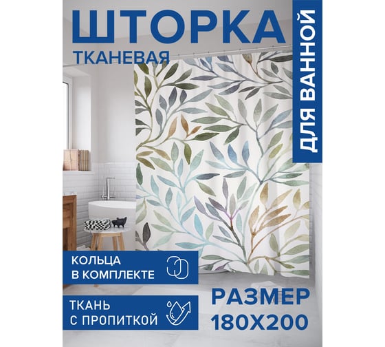 Штора для ванной тканевая JoyArty "Изгибы растений" 180x200 см sc_78162
