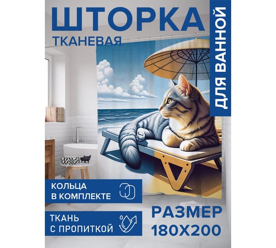 Штора для ванной тканевая JoyArty "Кот на пляже" 180x200 см sc_429890