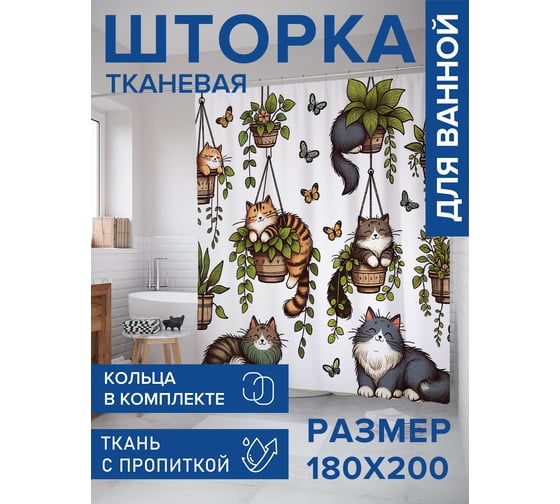 Штора занавеска для ванной тканевая JOYARTY Шкодные коты 180x200 см, sc_sd1719