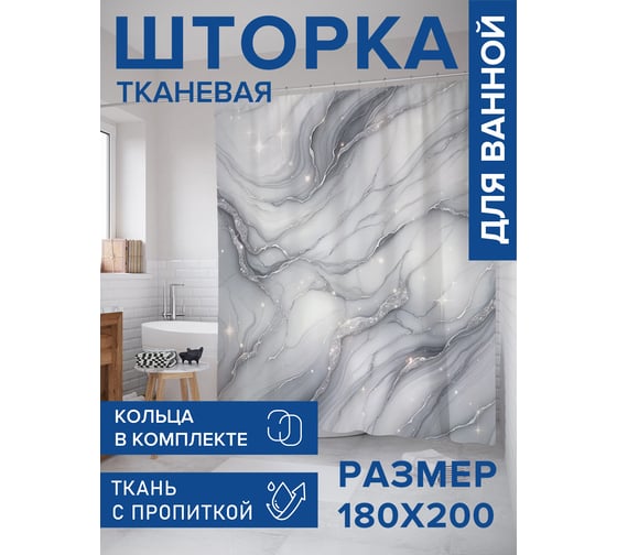 Штора занавеска для ванной тканевая JOYARTY Звёздный мрамор 180x200 см, sc_sd1811