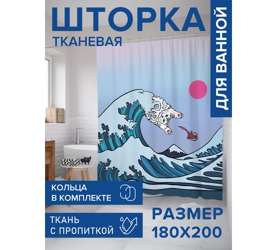 Штора занавеска для ванной тканевая JOYARTY Кот на волне 180x200 см, sc_385302