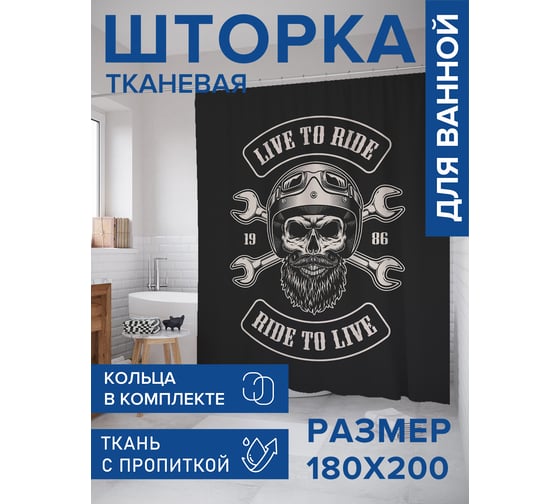 Штора занавеска для ванной тканевая JOYARTY Байкер 180x200 см, серия Мужские праздники sc_422865