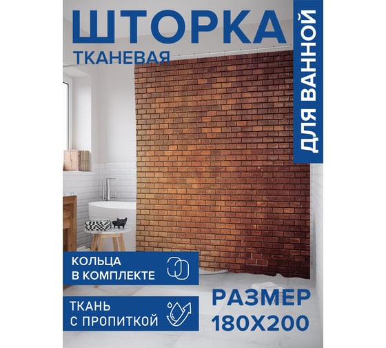 Штора занавеска для ванной тканевая JOYARTY Старая кирпичная стена 180x200 см, sc_85308