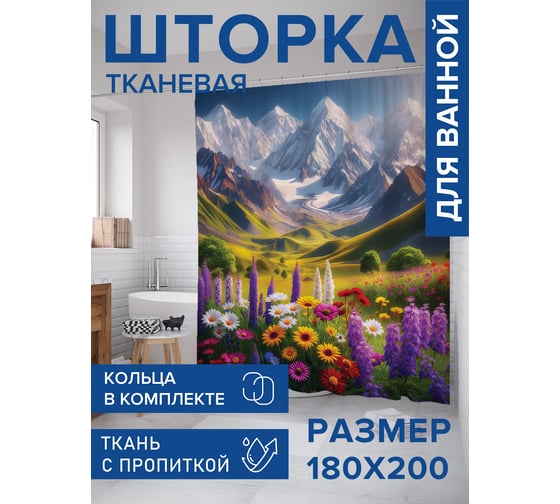 Штора занавеска для ванной тканевая JOYARTY Горная поляна 180x200 см, sc_sd1025