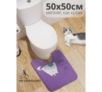 Коврик для туалета с вырезом противоскользящий JOYARTY Кот всегда прав 50x50 см wcbath_429644_50x50