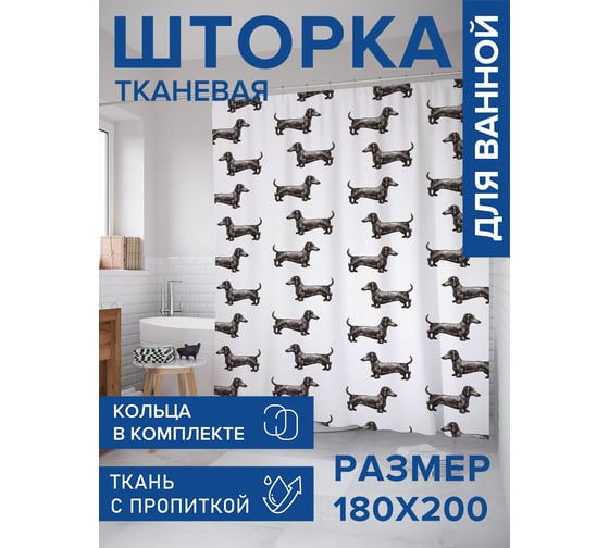 Штора занавеска для ванной тканевая JOYARTY Длинноносая такса 180x200 см, sc_92447