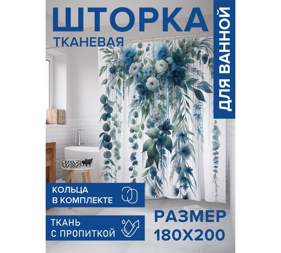 Штора занавеска для ванной тканевая JOYARTY Цветы с листочками 180x200 см, sc_sd1645