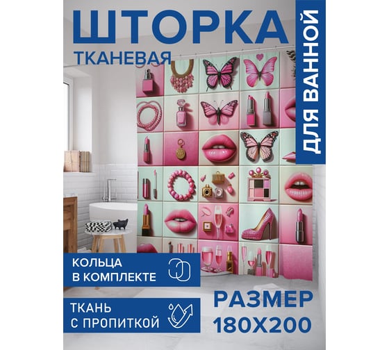 Штора занавеска для ванной тканевая JOYARTY Девчачье настроение 180x200 см, sc_sd1523