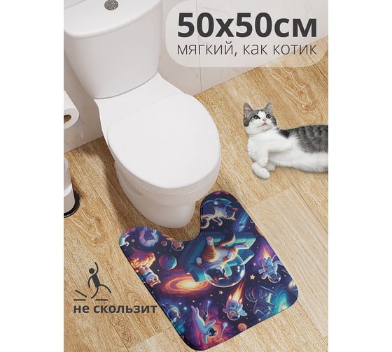 Коврик для туалета с вырезом противоскользящий JOYARTY Космические коты 50x50 см wcbath_sd1425_50x50