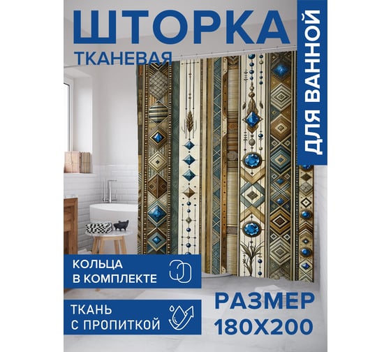 Штора занавеска для ванной тканевая JOYARTY Магический кристалл 180x200 см, sc_sd2208