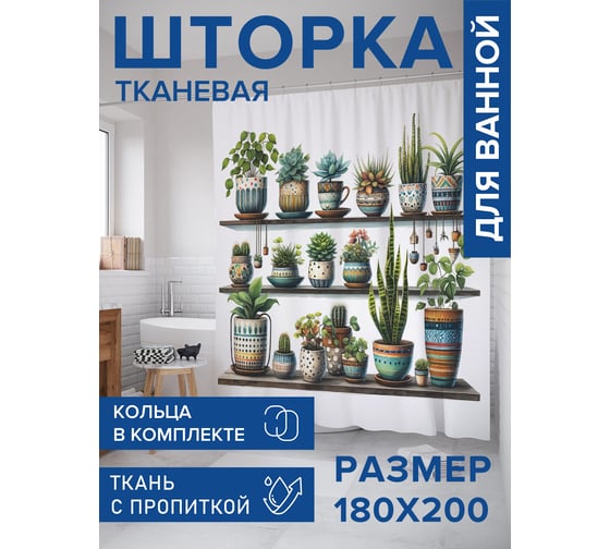Штора занавеска для ванной тканевая JOYARTY Растения на полке 180x200 см, sc_sd2918