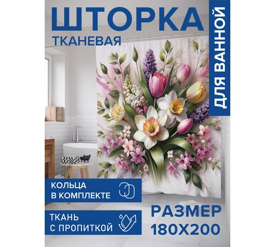 Штора занавеска для ванной тканевая JOYARTY Цветочная композиция 180x200 см, sc_sd3118