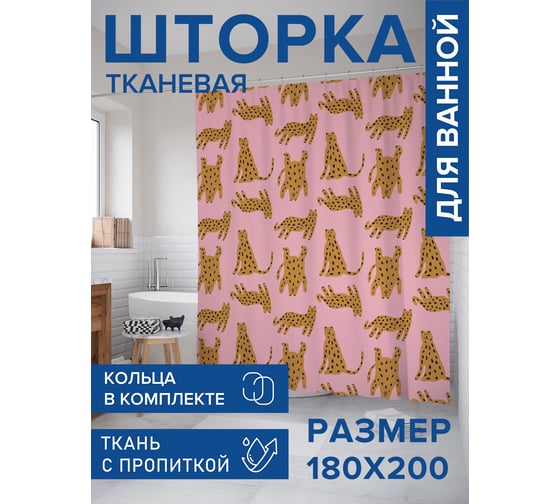 Штора занавеска для ванной тканевая JOYARTY Забавные леопарды 180x200 см, sc_385251