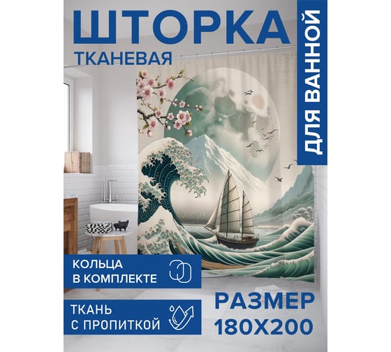 Штора занавеска для ванной тканевая JOYARTY Корабль в море 180x200 см, sc_429447