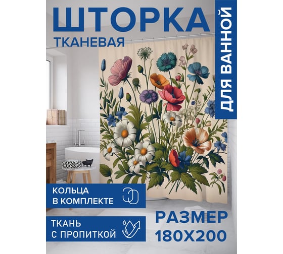 Штора занавеска для ванной тканевая JOYARTY Полевые цветы 180x200 см, sc_429845