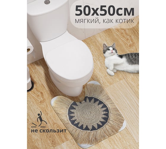 Коврик для туалета с вырезом противоскользящий JOYARTY Соломенное покрывало 50x50 см wcbath_413990_50x50 1
