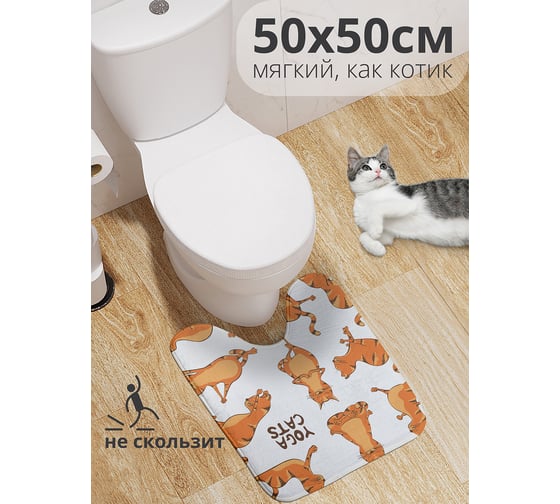 Коврик для туалета с вырезом противоскользящий JOYARTY Йога и кот 50x50 см wcbath_9647_50x50 1