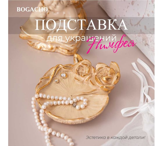 Подставка под бижутерию BOGACHO Нимфея 22965/бежевый