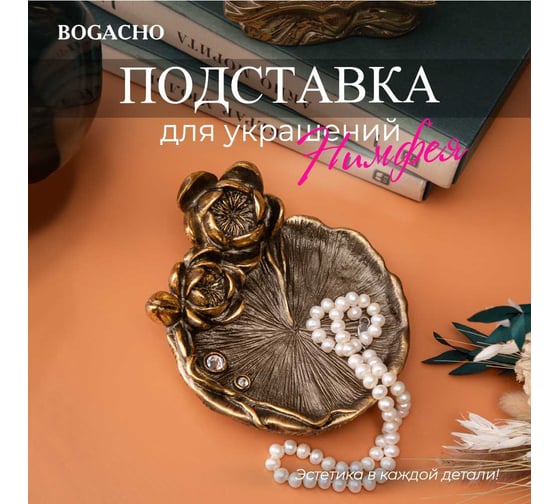 Подставка под бижутерию BOGACHO Нимфея 22965/бронзовый