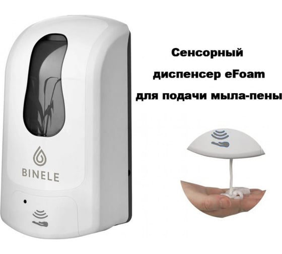 Диспенсер для мыла-пены BINELE iFoam наливной сенсорный, 1 л. белый DF20RW