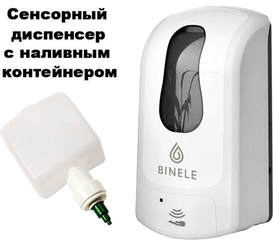 Диспенсер для жидкого мыла BINELE iSoap наливной сенсорный, 1 л. белый DL20RW