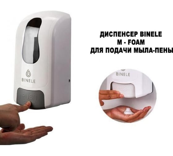 Диспенсер для мыла-пены BINELE mFoam наливной, 1 л. белый DF01RW