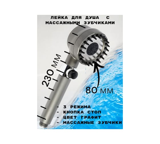 Лейка для душа GRIALE диаметр 80 мм, 3 режима, с массажными зубчиками, кнопка "стоп", титан GR9931307