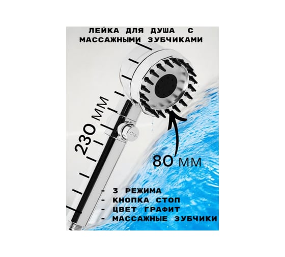 Лейка для душа GRIALE диаметр 80 мм, 3 режима, с массажными зубчиками, кнопка "стоп", титан GR9931308