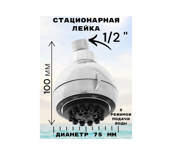 Стационарная лейка GRIALE 5 режимов подачи воды GR5482408
