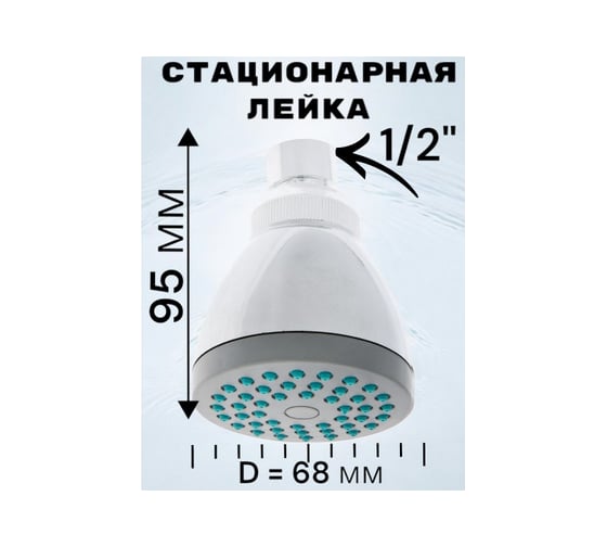 Стационарная лейка GRIALE 1 режим подачи воды, диаметр 68 мм GR5482409