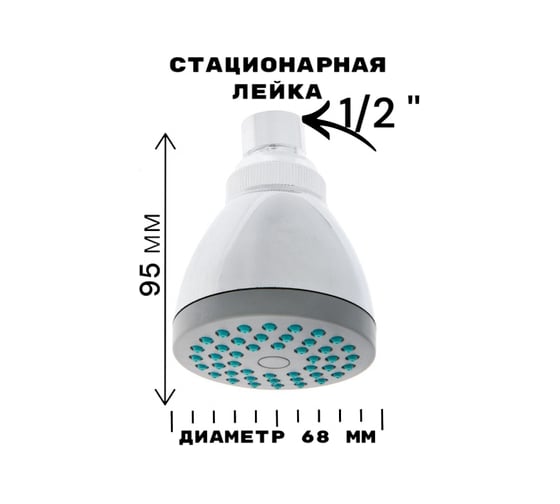 Стационарная лейка GRIALE 1 режим подачи воды, диаметр 68 мм GR5482409