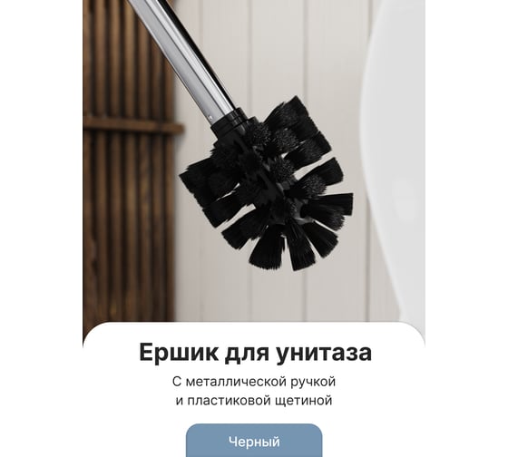 Ершик для туалета FORA черный, с металлической ручкой FOR-WC002