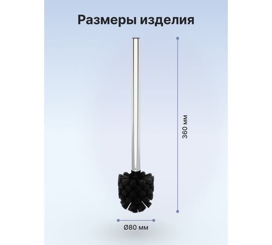 Ершик для туалета FORA черный, с металлической ручкой FOR-WC002