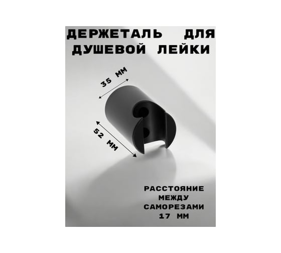 Держатель для душевой лейки/кронштейн GRIALE черный, нерегулируемый GR9931889