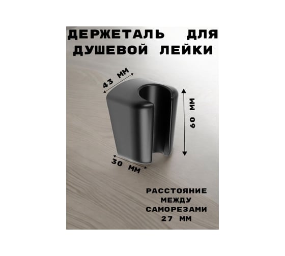 Держатель для душевой лейки/кронштейн GRIALE черный, нерегулируемый GR9931892