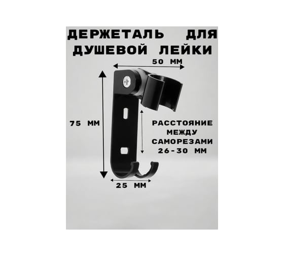 Держатель для душевой лейки/кронштейн GRIALE черный с крючком, алюминиевый GR6996276