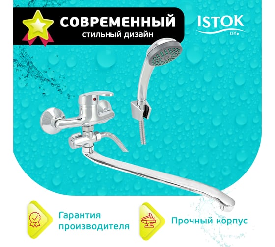 Латунный смеситель Istok ванно-душевой одноручный life с длинным L-изливом, 40 картридж 0402.431