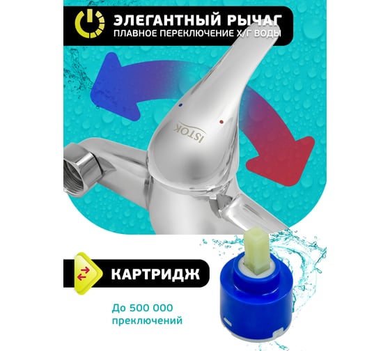 Латунный смеситель Istok ванно-душевой одноручный life с длинным L-изливом, 40 картридж 0402.431