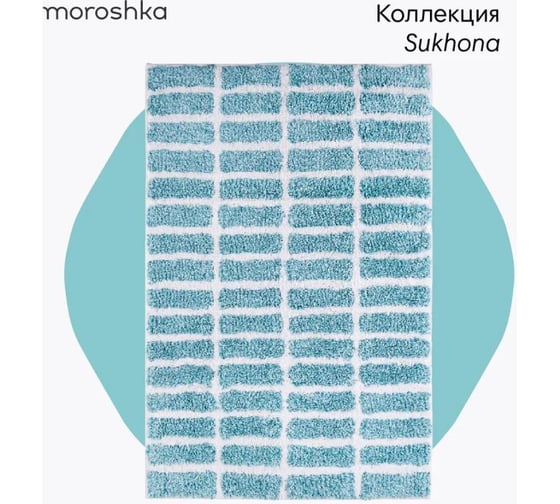 Мягкий коврик для ванной комнаты Moroshka Sukhona 50x80 см, цвет голубой 980-303-02