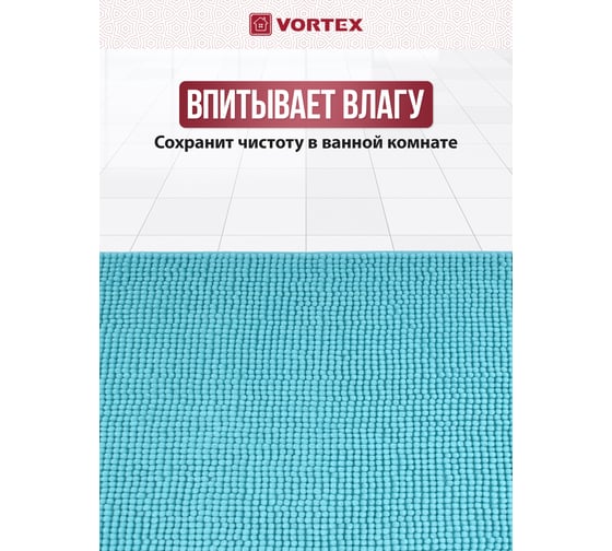 Коврик для ванной VORTEX SPA 58х90, голубой 24266