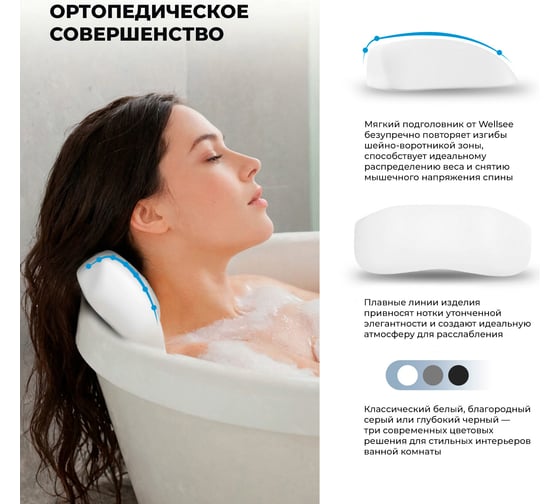 Подголовник для ванны на самоклеющейся ленте Wellsee Useful Extras, мягкий, цвет белый 261904000