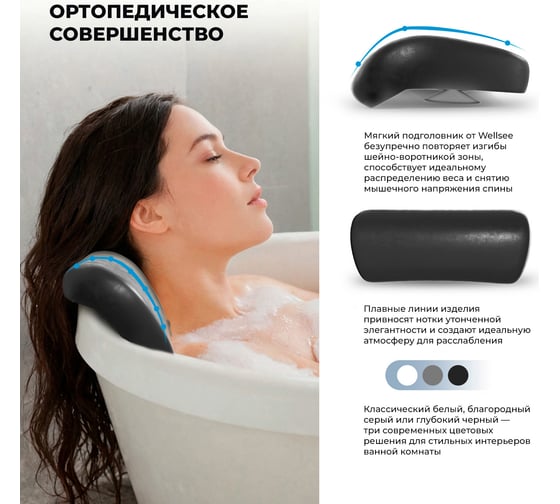 Подголовник для ванны на присосках Wellsee Useful Extras, цвет черный 261902000