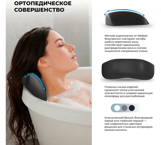 Подголовник для ванны на самоклеющейся ленте Wellsee Useful Extras, мягкий, цвет черный 261905000