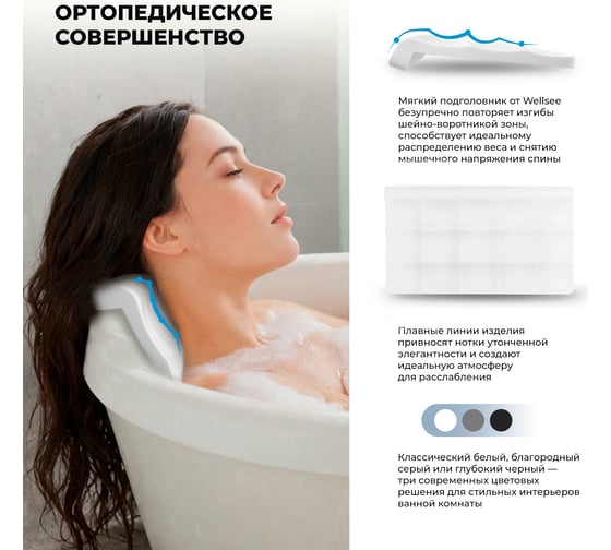 Подголовник для ванны на самоклеющейся ленте Wellsee Useful Extras, мягкий, цвет белый 261907000
