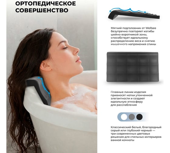 Подголовник для ванны на самоклеющейся ленте Wellsee Useful Extras, мягкий, цвет черный 261908000