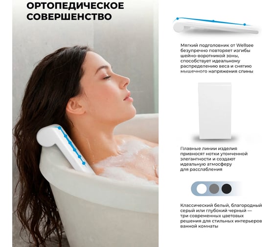 Подголовник для ванны Wellsee Useful Extras, подголовник-спинка для отдельностоящей ванны, цвет белый 261913000