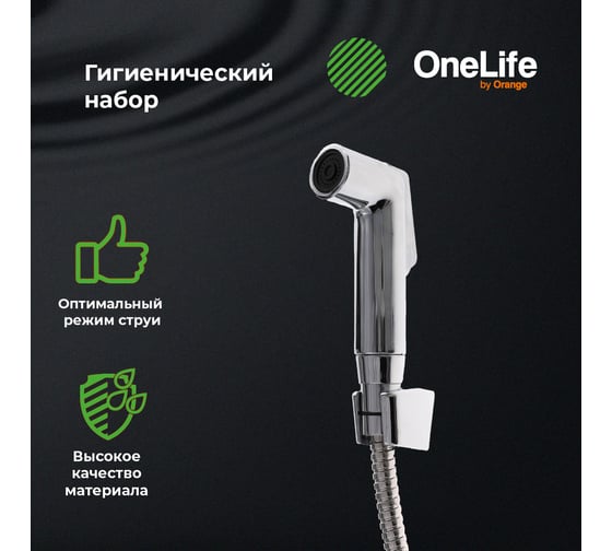 Гигиенический набор OneLife гигиенический душ, держатель, шланг, OL01cr