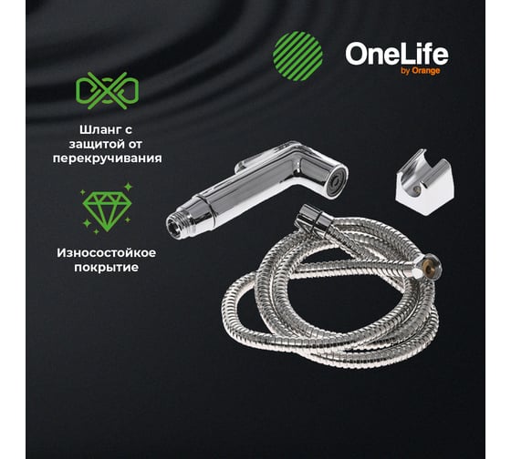 Гигиенический набор OneLife гигиенический душ, держатель, шланг, OL01cr