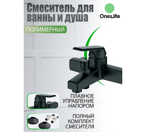 Полимерный смеситель для ванны и душа OneLife без душевого набора, цвет чёрный P02-100b
